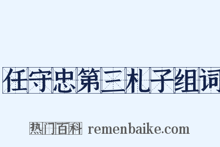 任守忠第三札子组词是什么意思的图片